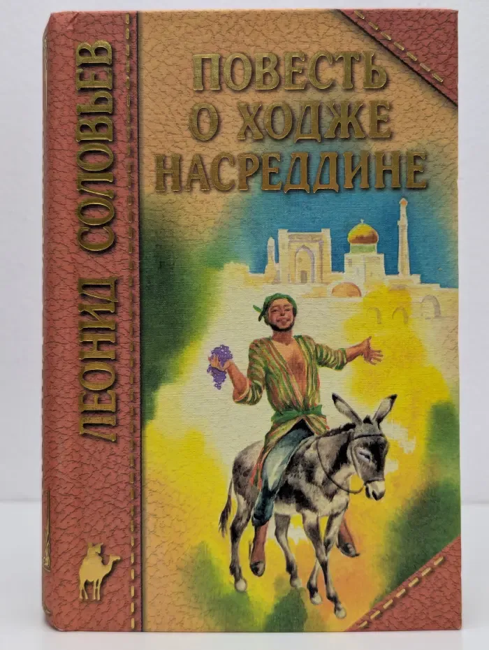 Повесть о Ходже Насреддине