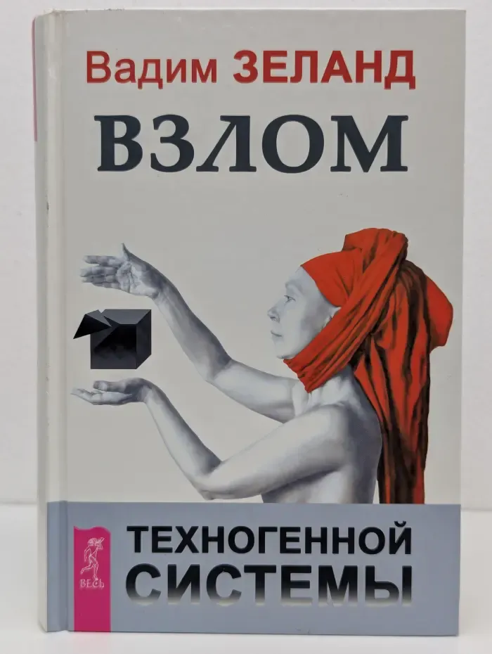 Трансерфинг реальности. Взлом техногенной системы
