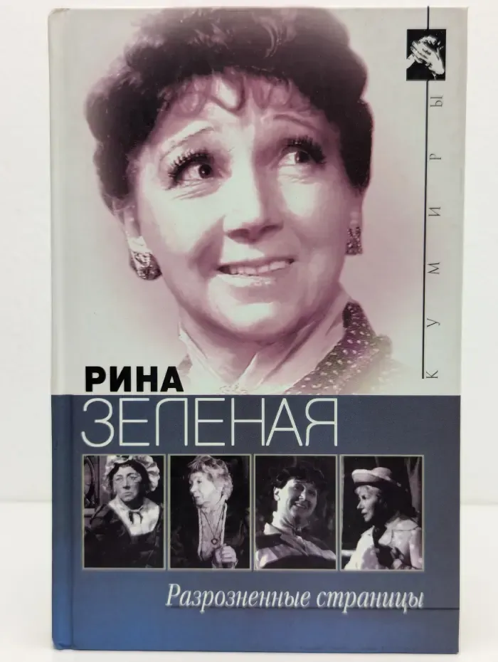 Кумиры. Разрозненные страницы