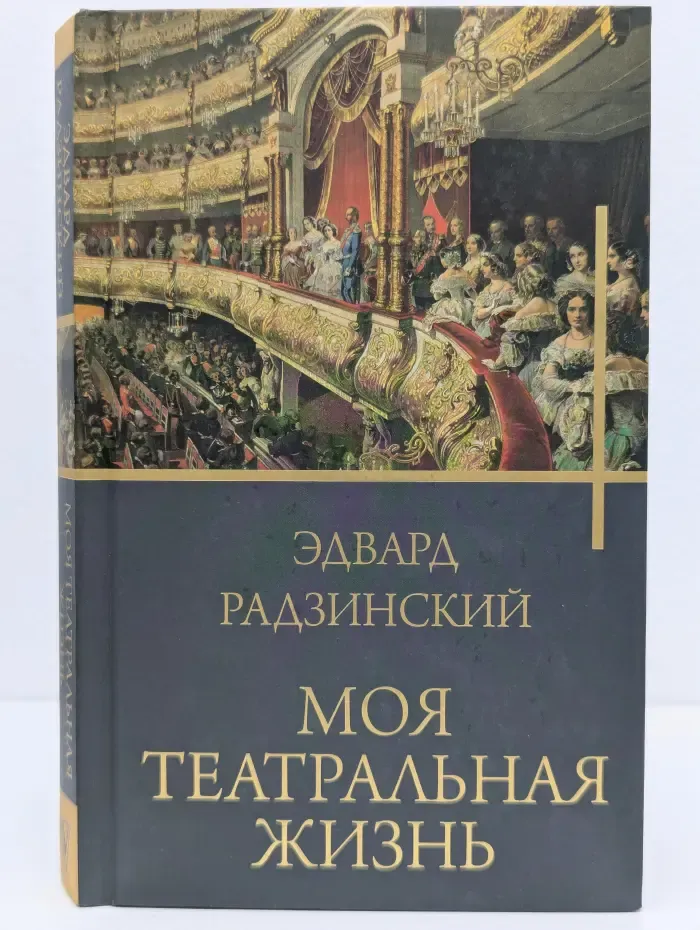 Бестселлеры Эдуарда Радзинского. Моя театральная жизнь