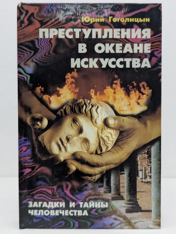 Загадки и тайны человечества. Преступления в океане искусства