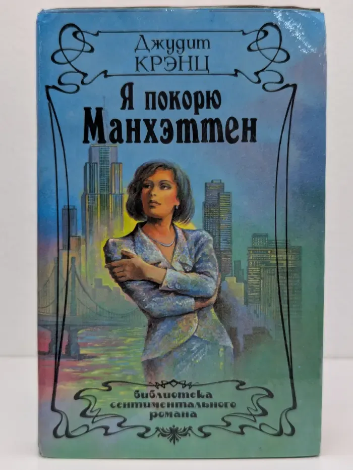 Я покорю Манхэттен