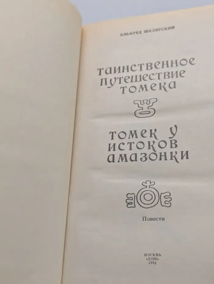 Таинственное путешествие Томека