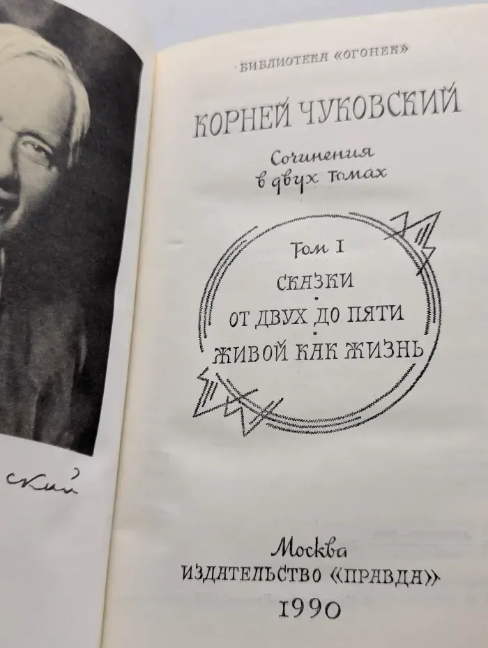 Корней Чуковский. Сочинения в 2 томах. Том 1