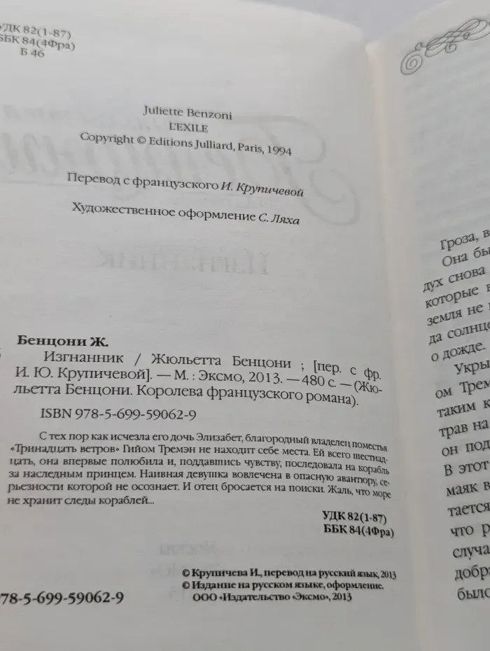 Жюльетта Бенцони. Королева французского романа. Изгнанник