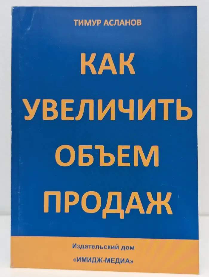 Как увеличить объем продаж