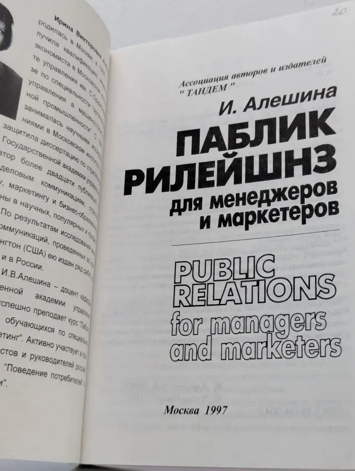 Паблик рилейшнз для менеджеров и маркетеров