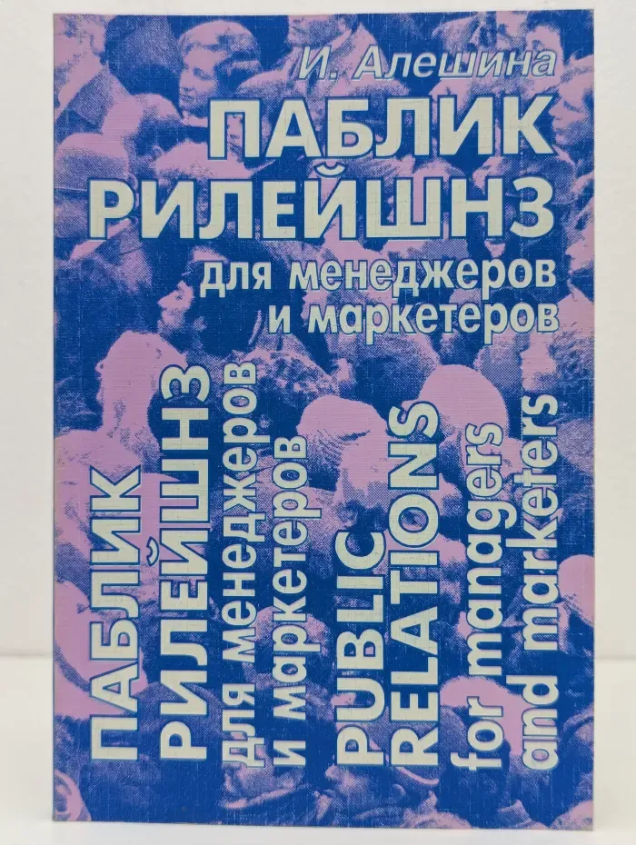 Паблик рилейшнз для менеджеров и маркетеров