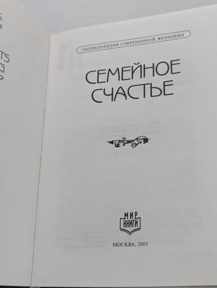 Семейное счастье