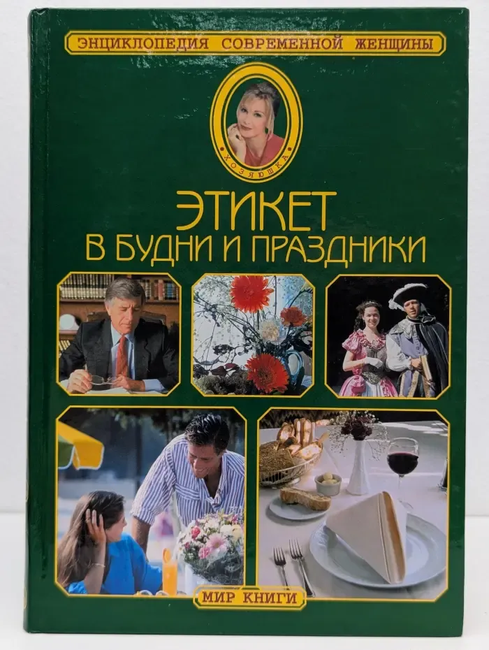 Энциклопедия современной женщины. Этикет в будни и праздники