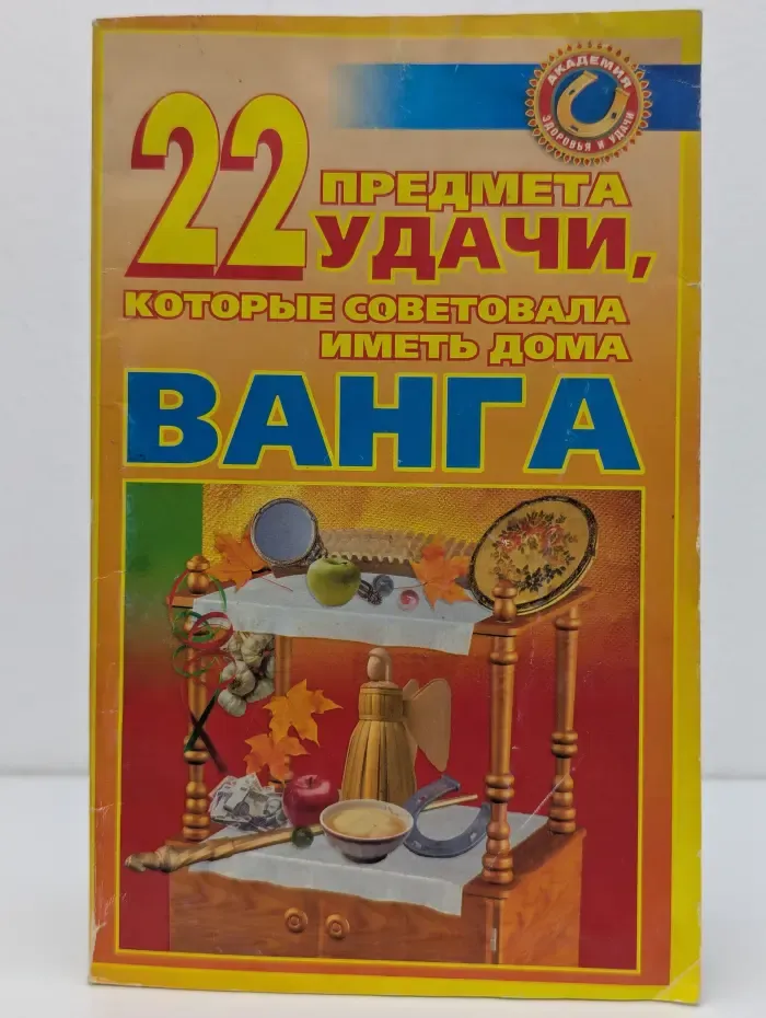 22 предмета удачи, которые советовала иметь дома Ванга