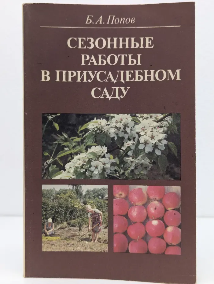 Сезонные работы в приусадебном саду