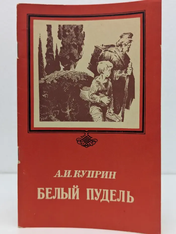 Белый пудель