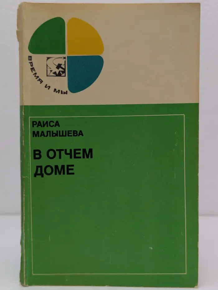 Время и мы. В отчем доме