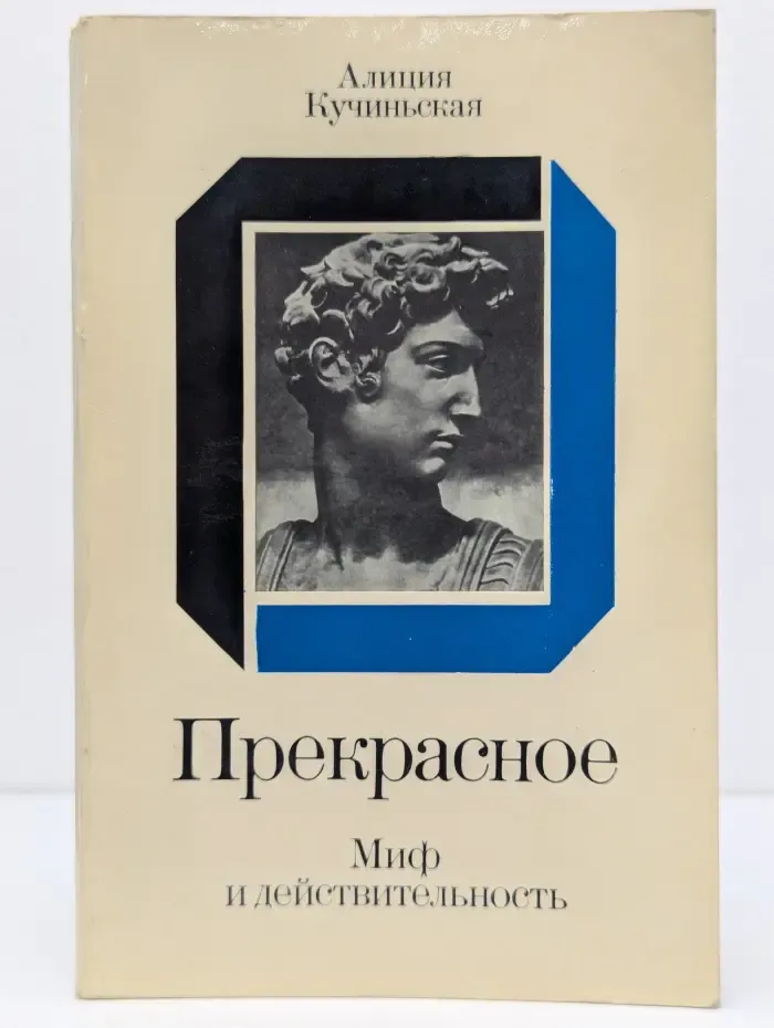 Прекрасное: миф и действительность