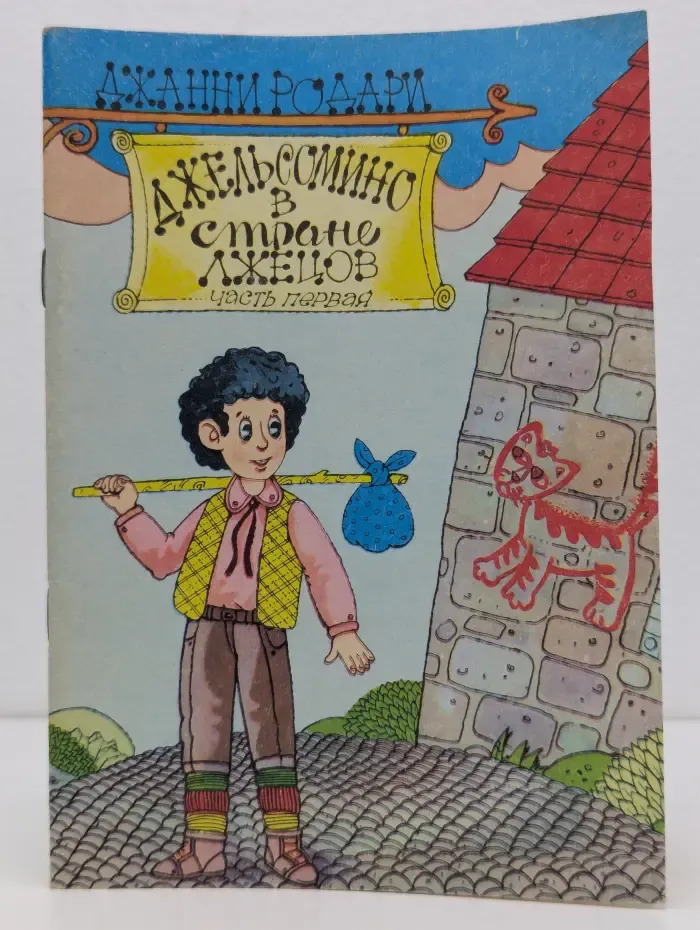 Джельсомино в стране лжецов. Книга 1