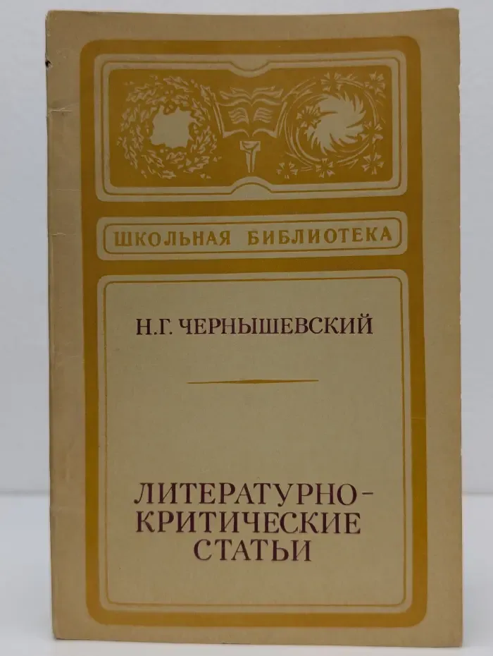 Школьная библиотека. Н. Г. Чернышевский. Литературно-критические статьи
