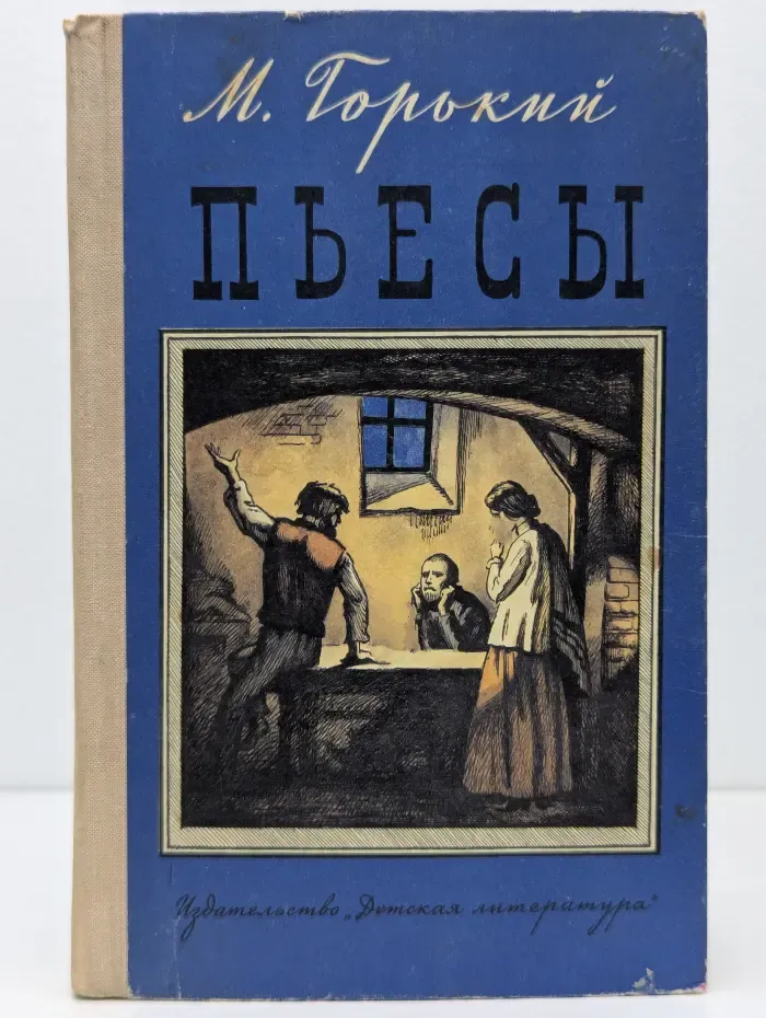 Школьная библиотека. М. Горький. Пьесы