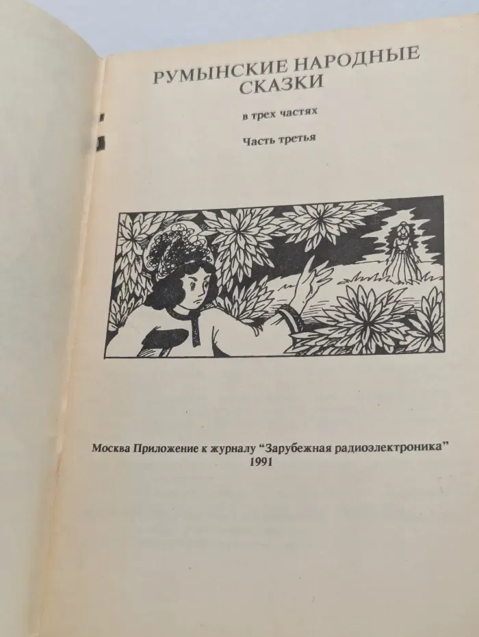 Румынские народные сказки. В 3 частях. Часть 3