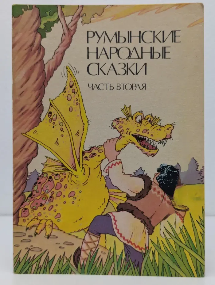 Румынские народные сказки. В 3 частях. Часть 2