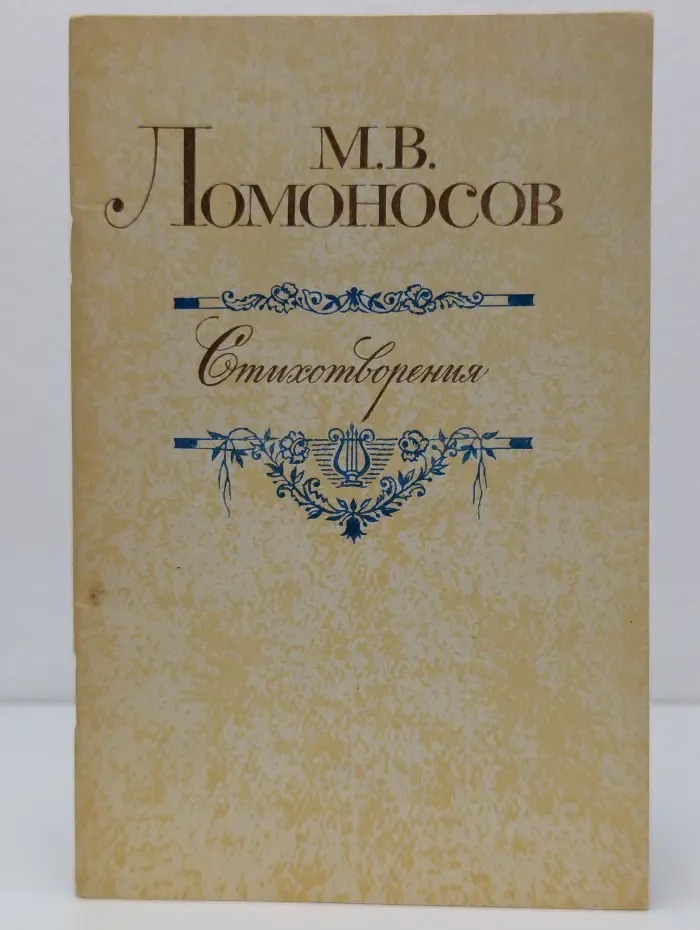 М. Ломоносов. Стихотворения