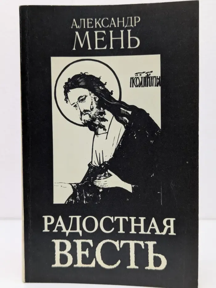 Радостная весть. Лекции. Выпуск 1