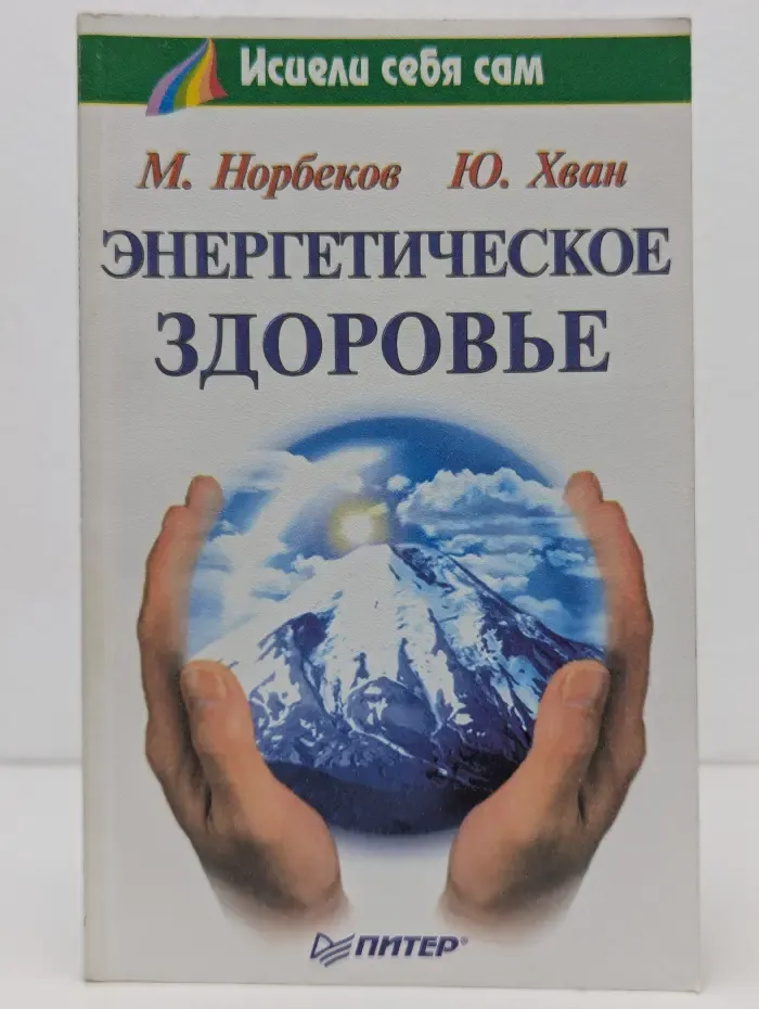 Энергетическое здоровье