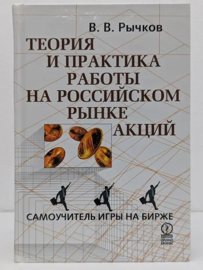 Теория и практика работы на российском рынке акций
