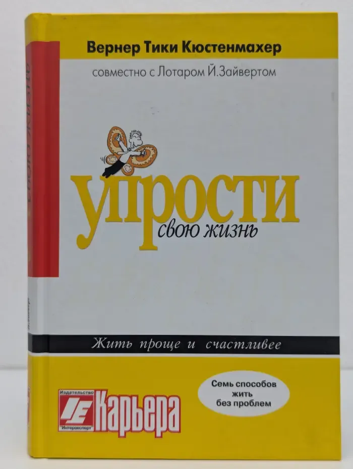 Упрости свою жизнь. Жить проще и счастливее