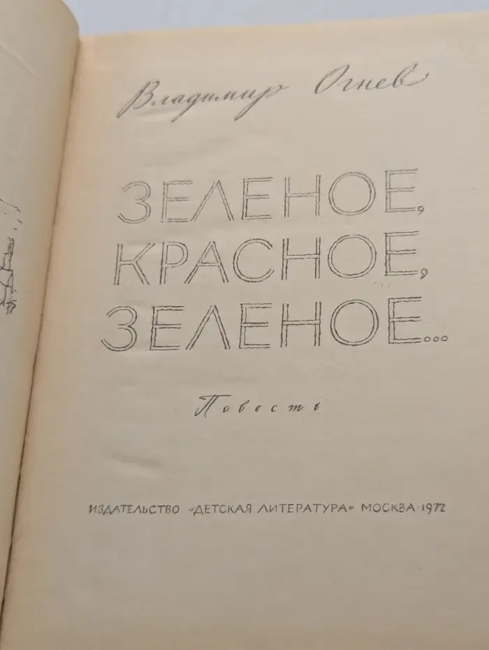 Зеленое, красное, зеленое...