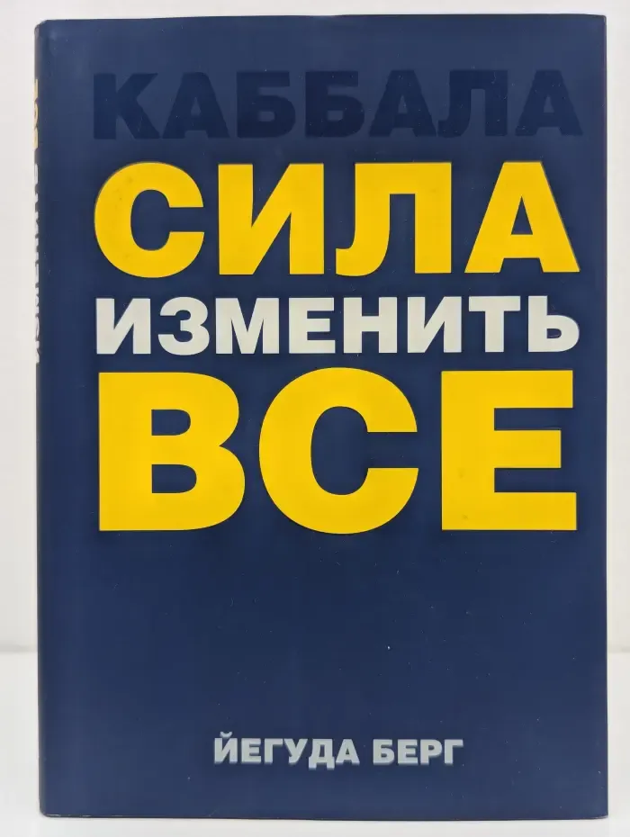 Каббала. Сила изменить все
