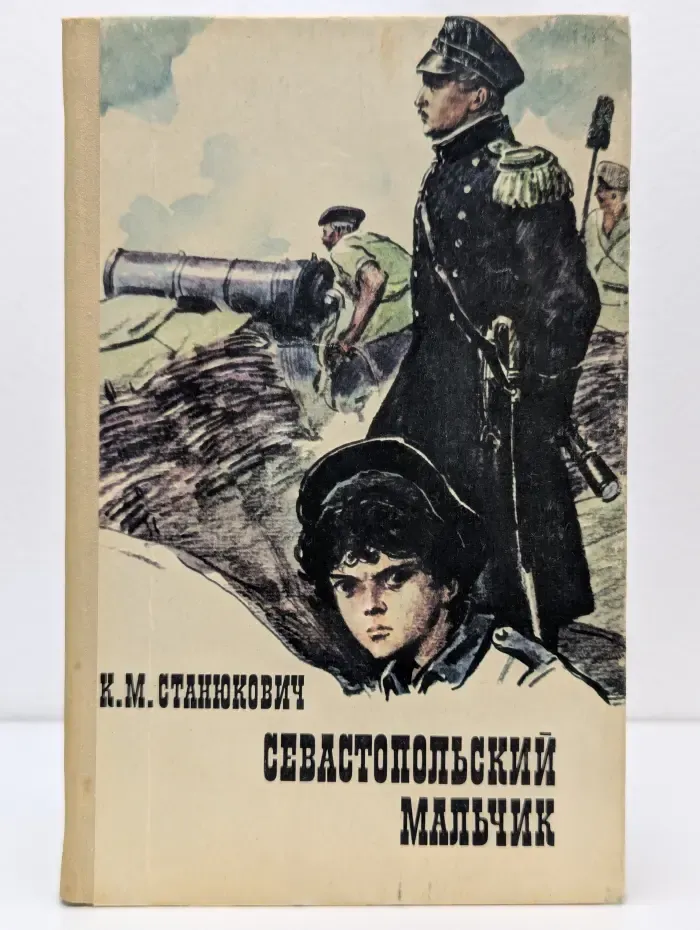 Севастопольский мальчик
