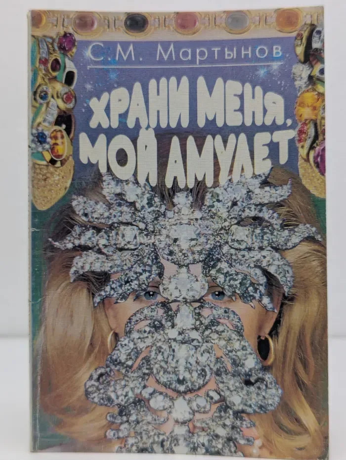 Храни меня, мой амулет