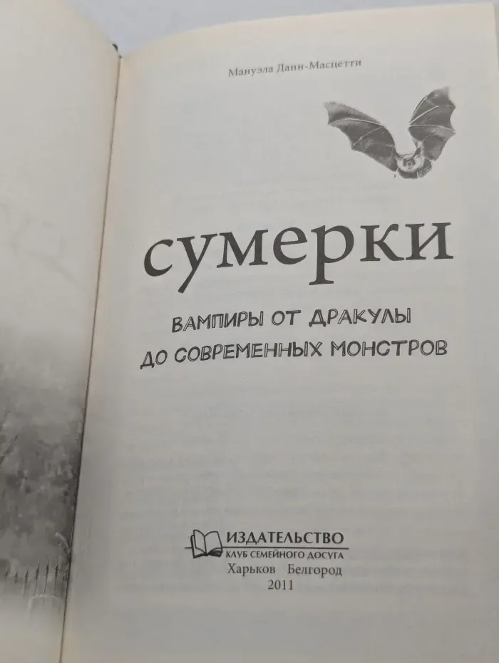 Сумерки: Вампиры от Дракулы до современных монстров