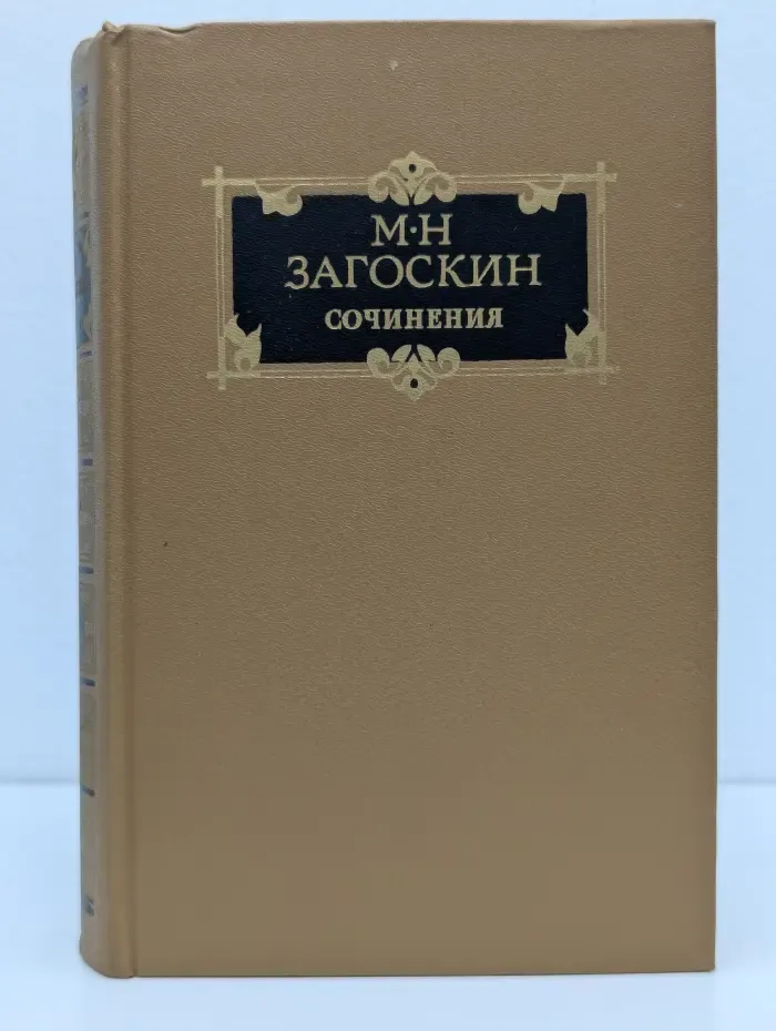 Михаил Загоскин. Сочинения в 2 томах. Том 2