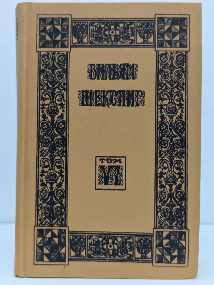 Библиотека зарубежной классики. Вильям Шекспир. Собрание избранных произведений. Том 6