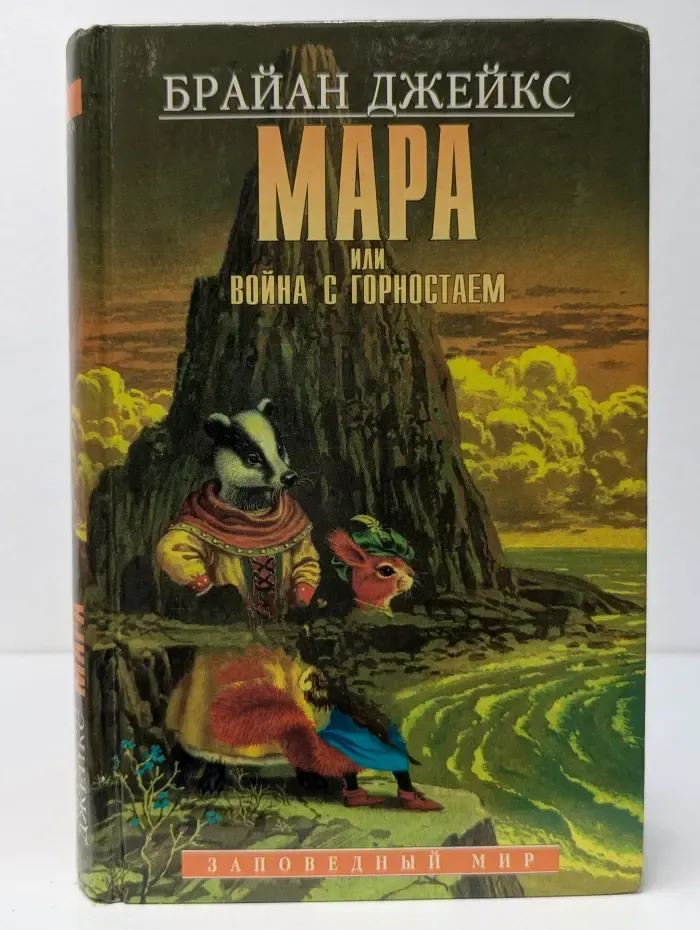 Заповедный мир. Мара или война с горностаем