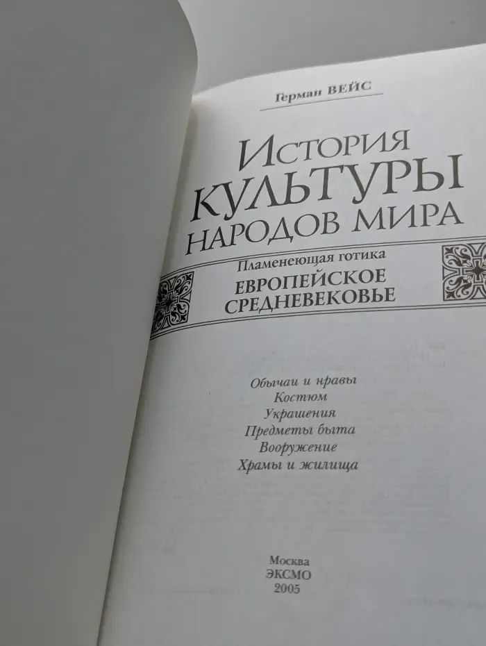 История культуры народов мира: Пламенеющая готика. Европейское средневековье