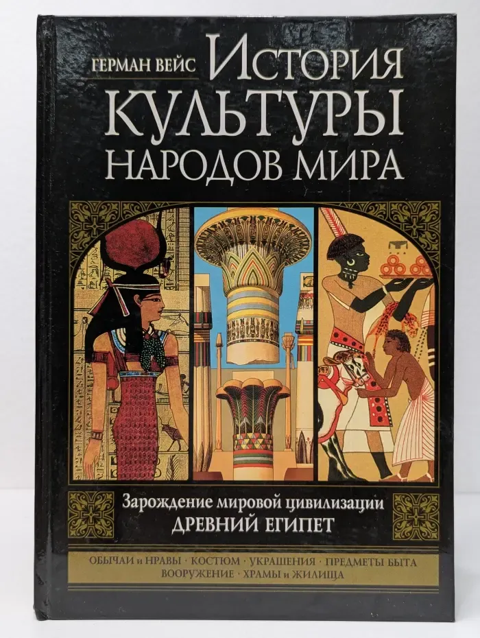 История культуры народов мира. Зарождение мировой цивилизации. Древний Египет