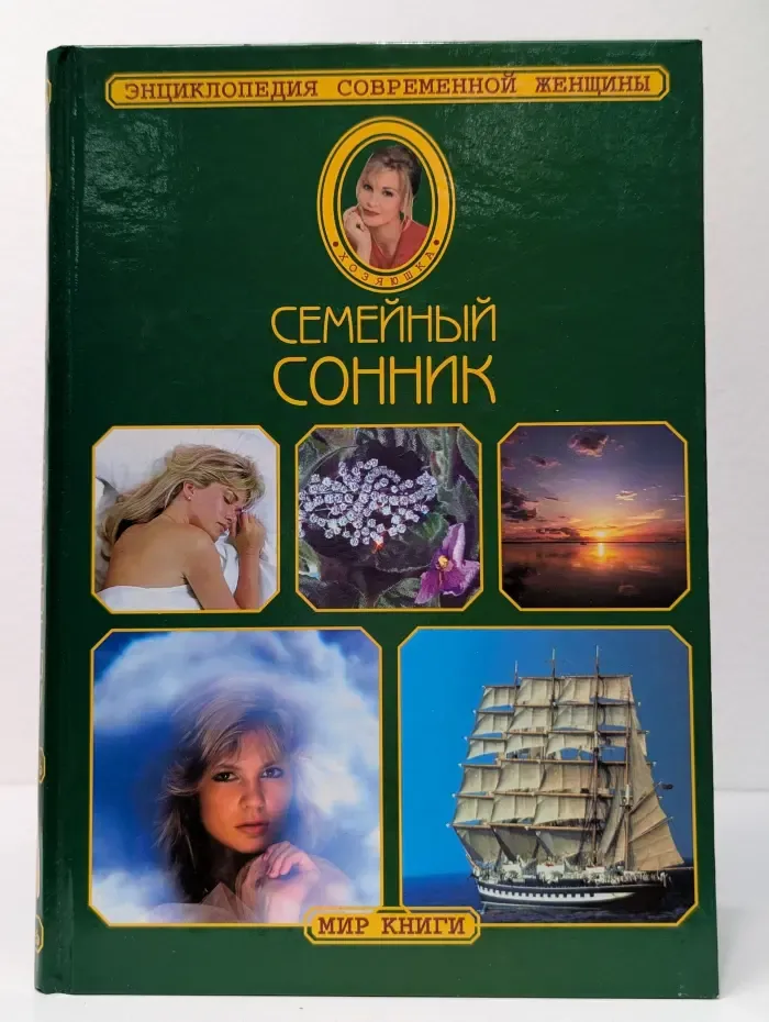 Энциклопедия современной женщины. Семейный сонник