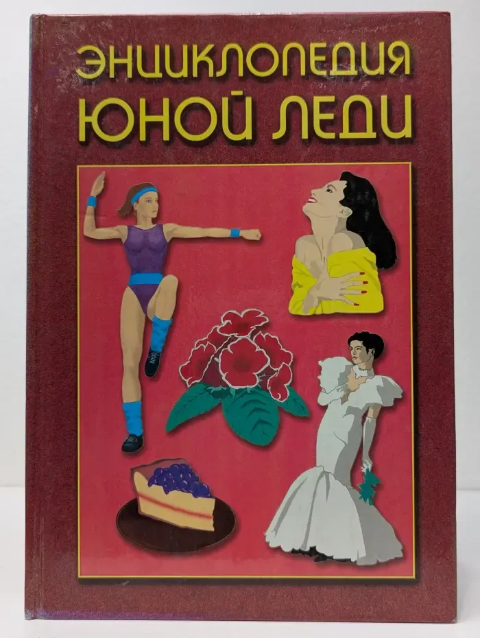 Энциклопедия юной леди