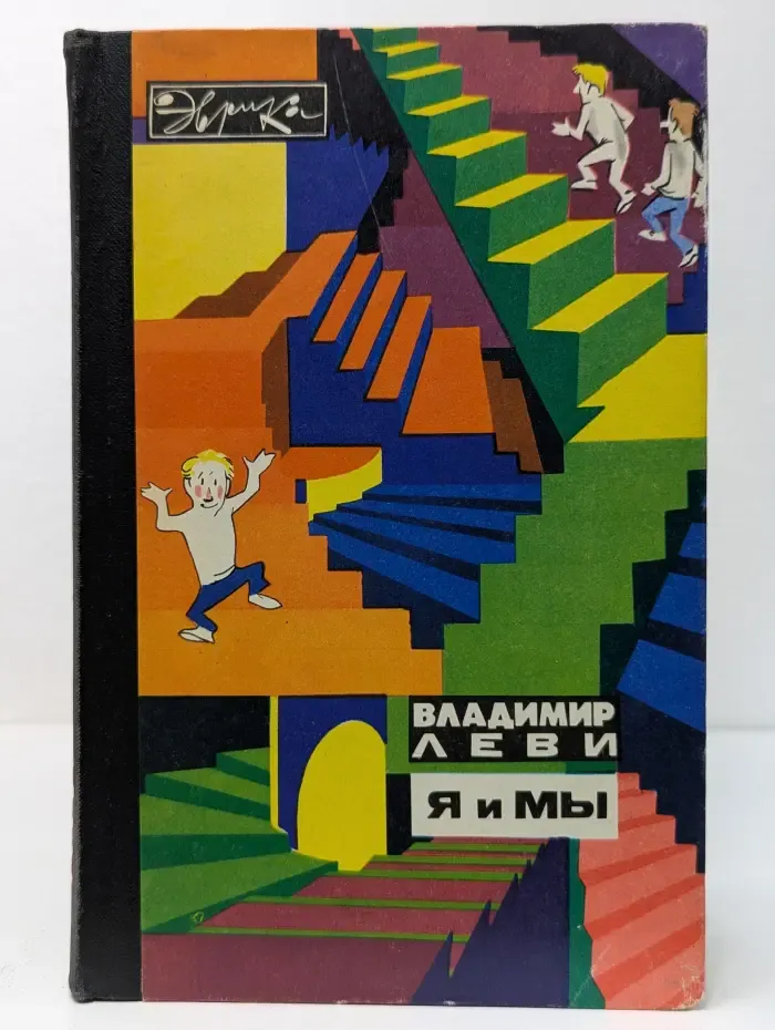 Эврика. Я и Мы