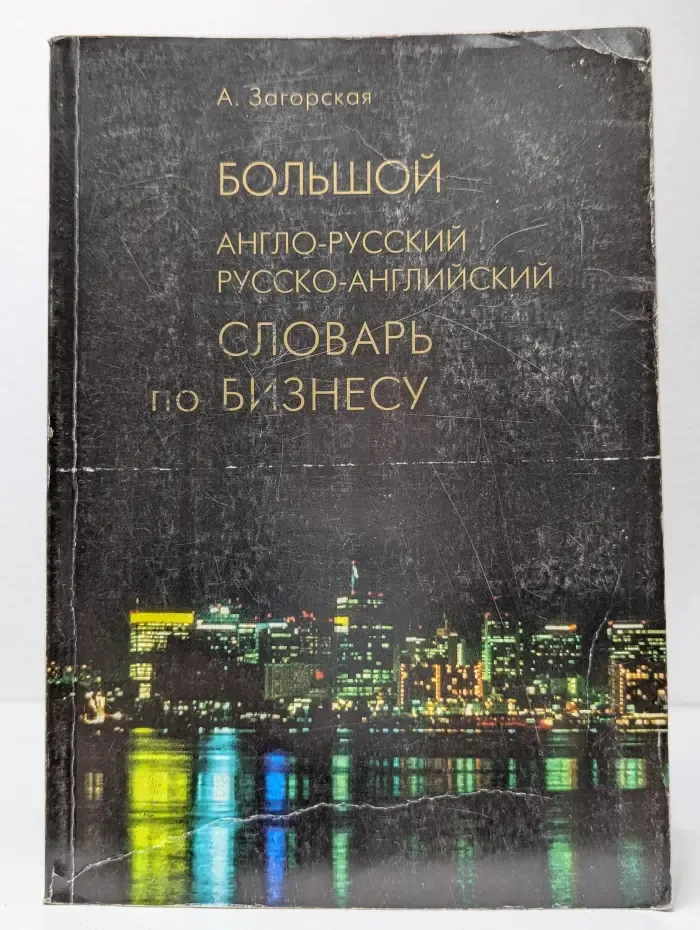 Большой англо-русский русско-английский словарь по бизнесу