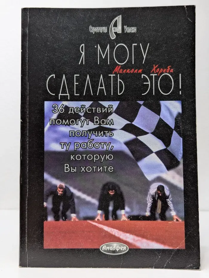 Я могу сделать это!