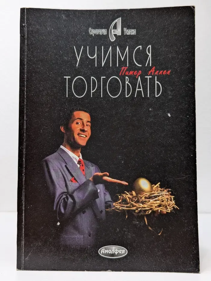 Стратегия успеха. Учимся торговать