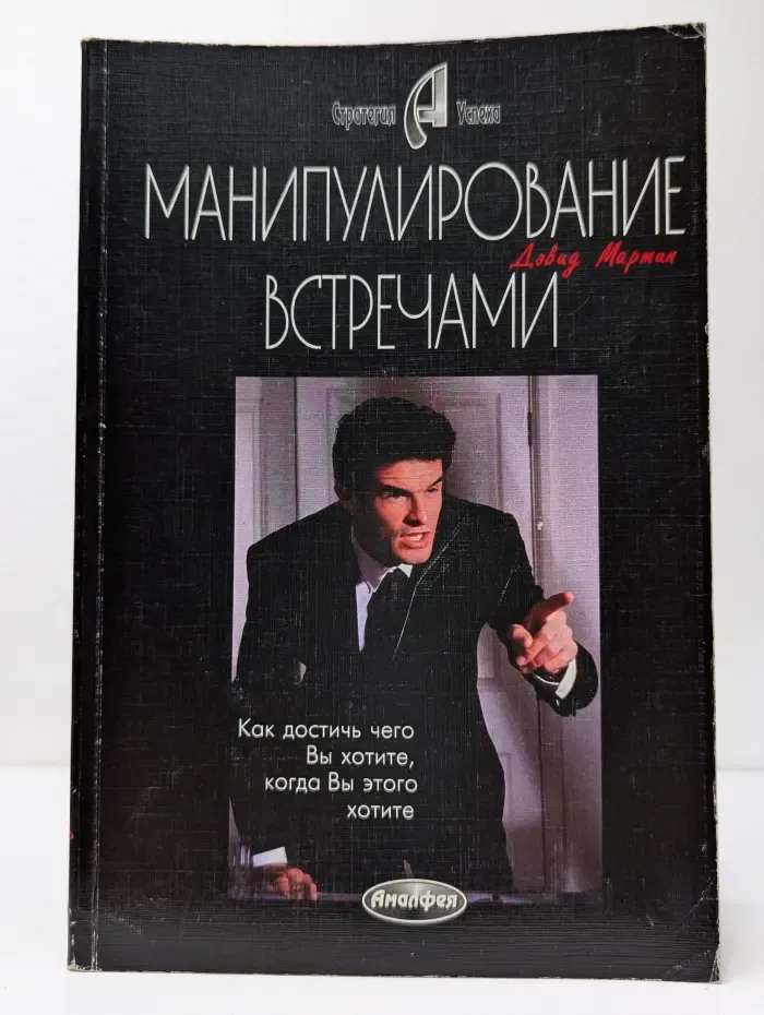 Манипулирование встречами