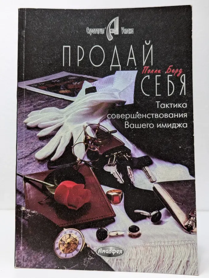Стратегия успеха. Продай себя
