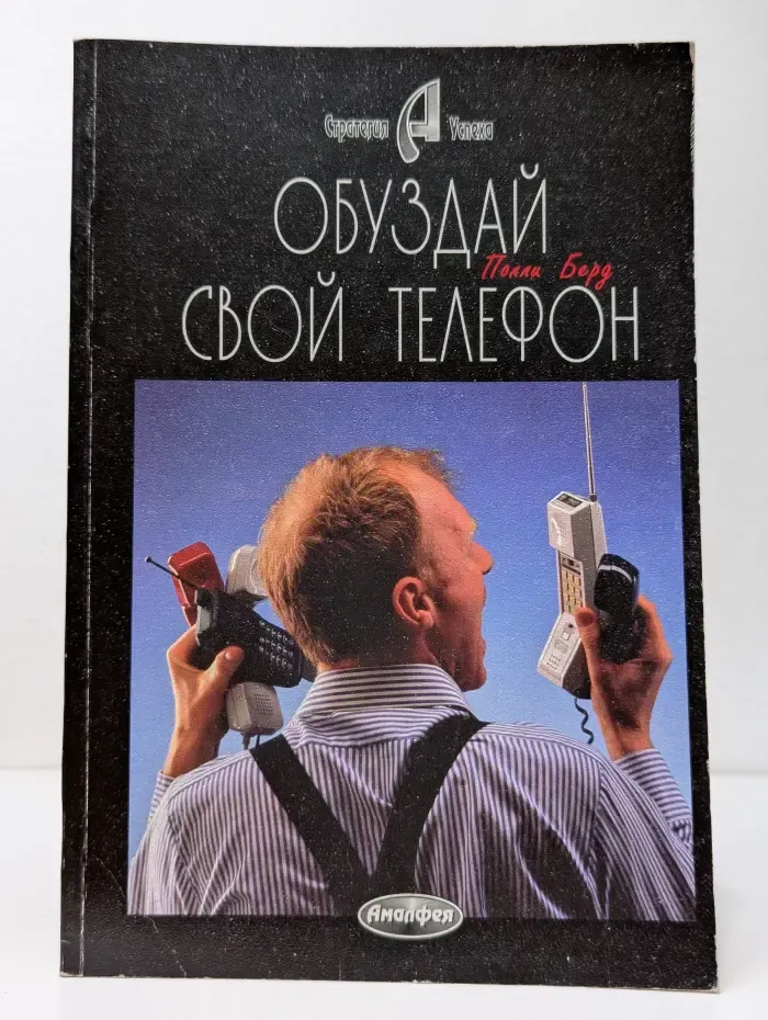 Стратегия успеха. Обуздай свой телефон