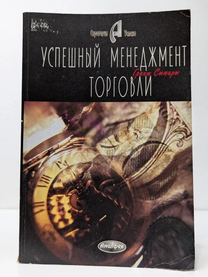Стратегия успеха. Успешный менеджмент торговли