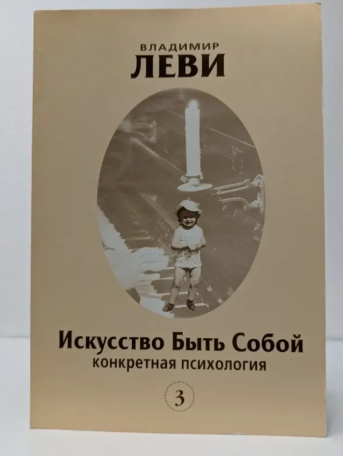 Искусство быть собой. Конкретная психология. Выпуск № 3